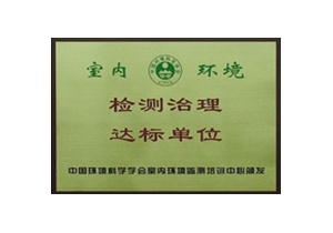 檢測治理達標單位