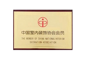中國室內(nèi)裝飾協(xié)會會員