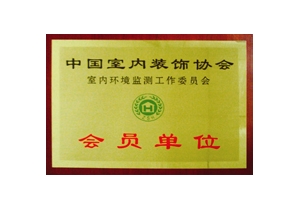 中國室內(nèi)檢測會員單位