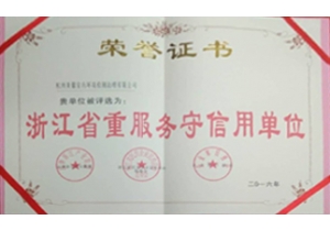 浙江省重服務守信用單位