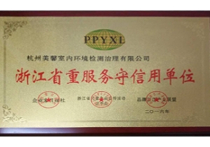 浙江省重服務守信用單位