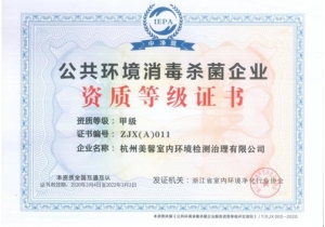 室內(nèi)滅菌消毒甲級資質(zhì)